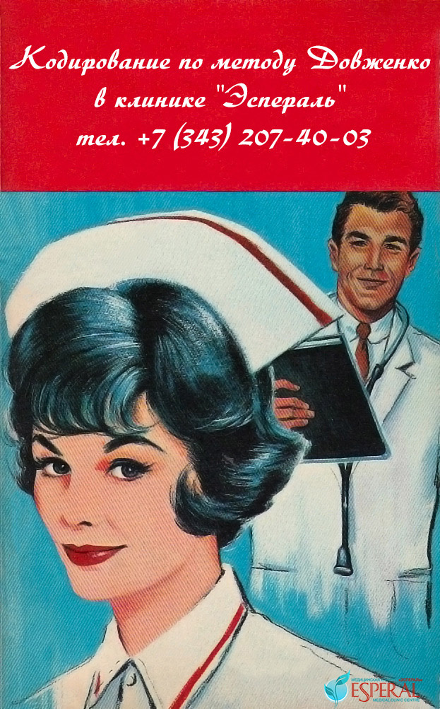 кодирование от алкоголизма Екатеринбург