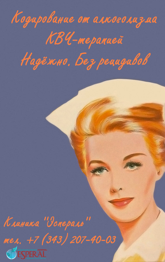 кодирование от алкоголя в Екатеринбурге