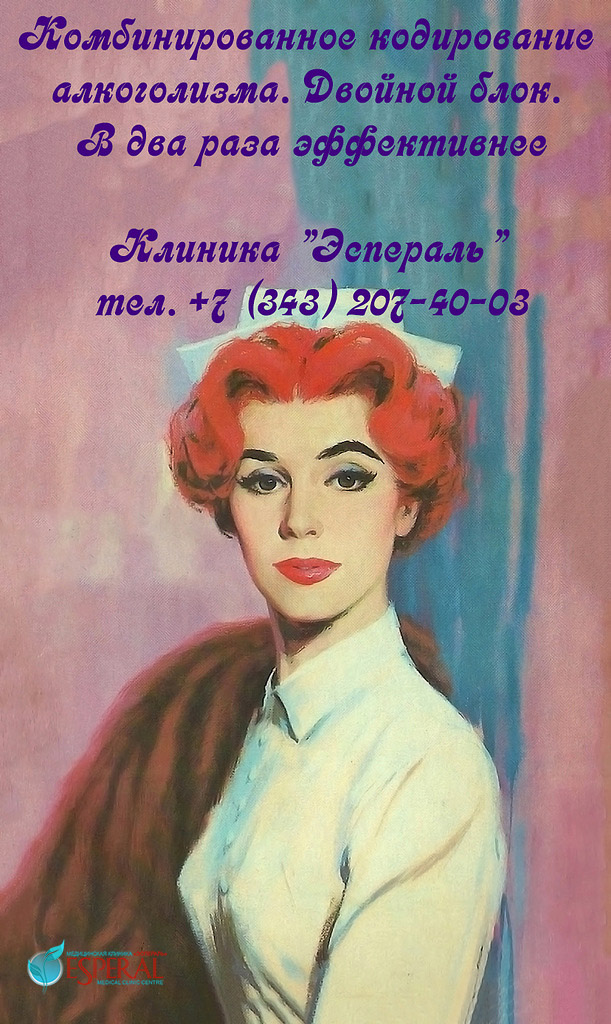 кодировка от алкоголя Екатеринбург